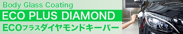ボディガラスコーティングクリスタルキーパー